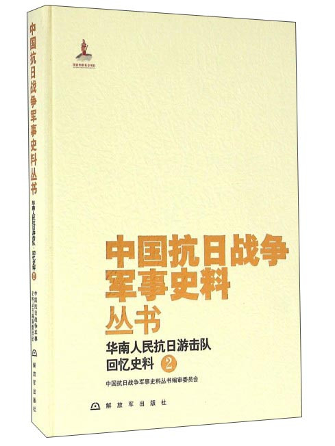 華南人民抗日游擊隊回憶史料(2)