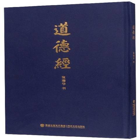 道德經(2019年海峽文藝出版社出版的圖書)