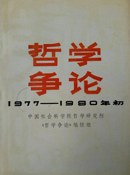 哲學爭論（1977—1980年初）