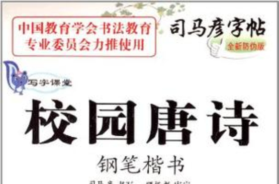 寫字課堂校園唐詩鋼筆楷書