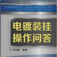 電鍍裝掛操作問答