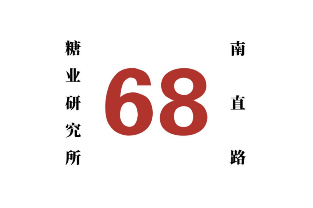 哈爾濱公交68路