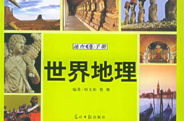 世界地理速查手冊