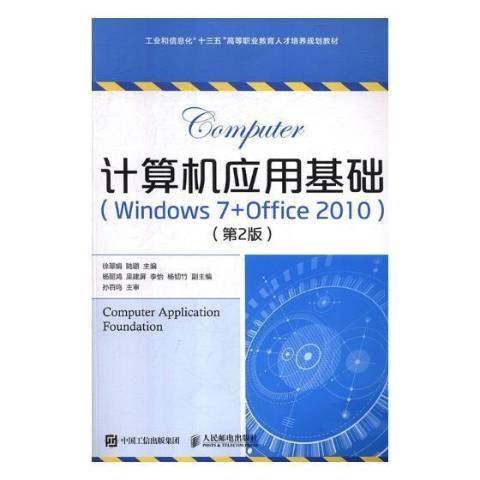 計算機套用基礎Windows7+Office2010第2版