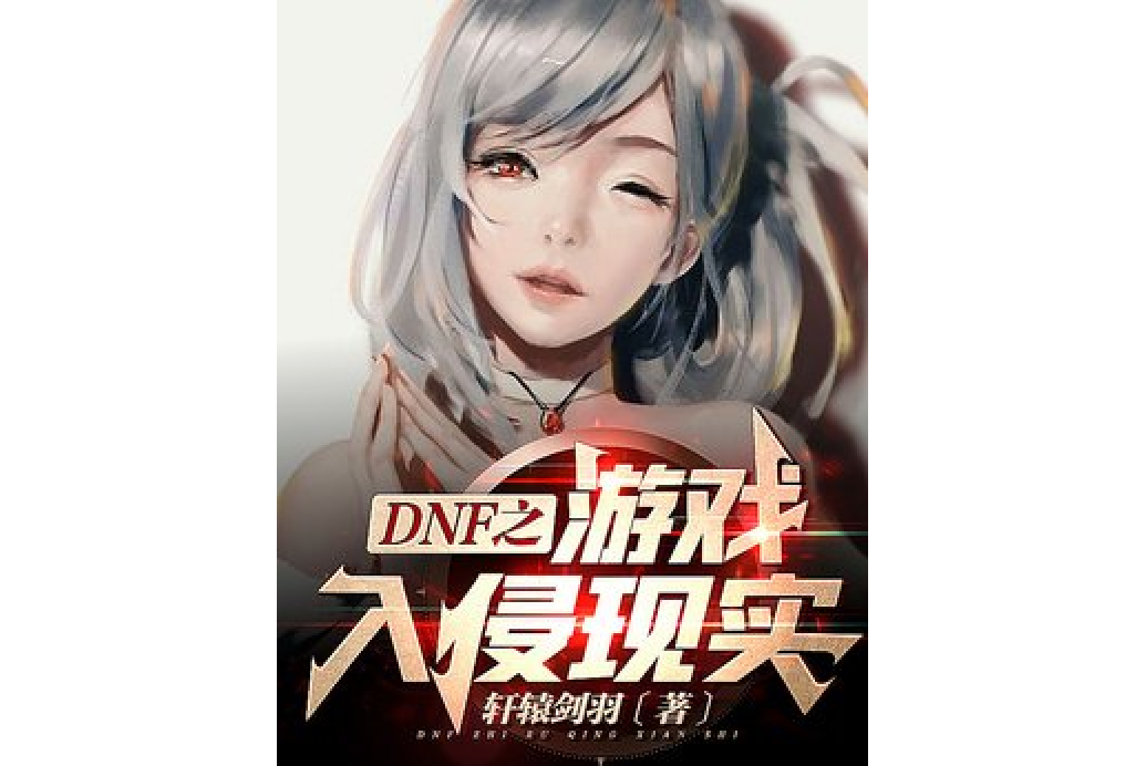 DNF之遊戲入侵現實