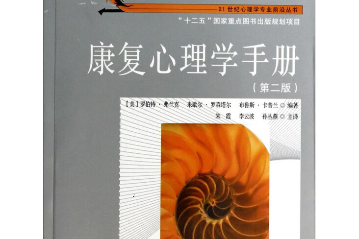 世紀心理學專業前沿叢書：康復心理學手冊