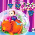 童謠100首(2013年遼寧少年兒童出版社出版的圖書)