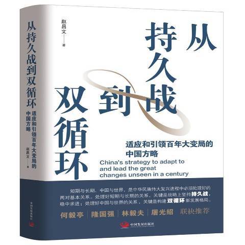 從持久戰到雙循環：適應和引領百年大變局的中國方略