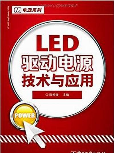 LED驅動電源技術與套用