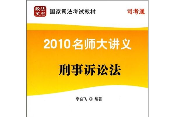 2010名師大講義：刑事訴訟法