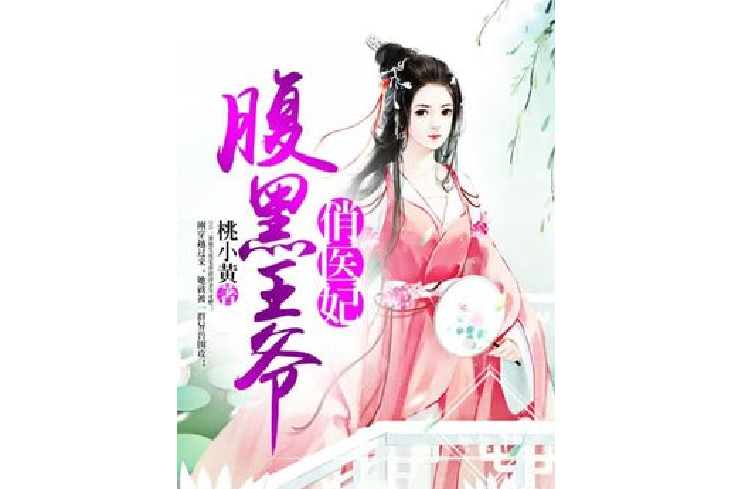 腹黑王爺俏醫妃(桃小黃所著小說)