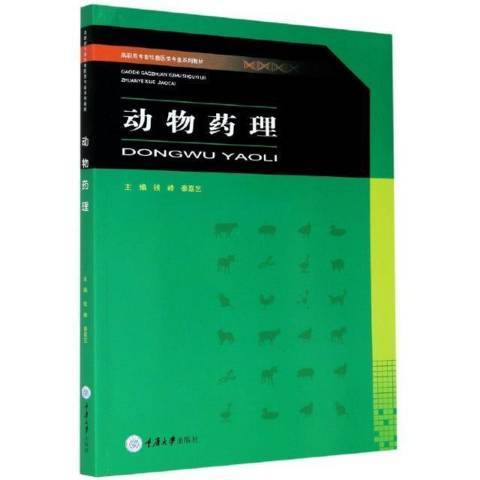 動物藥理(2021年重慶大學出版社出版的圖書)