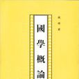 國學概論(錢穆著圖書)