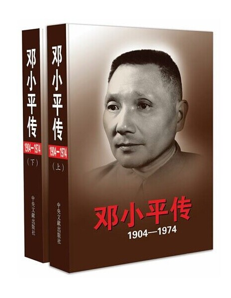 鄧小平傳(1904—1974)(鄧小平傳)