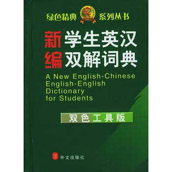 綠色叢書：新編學生英漢雙解詞典