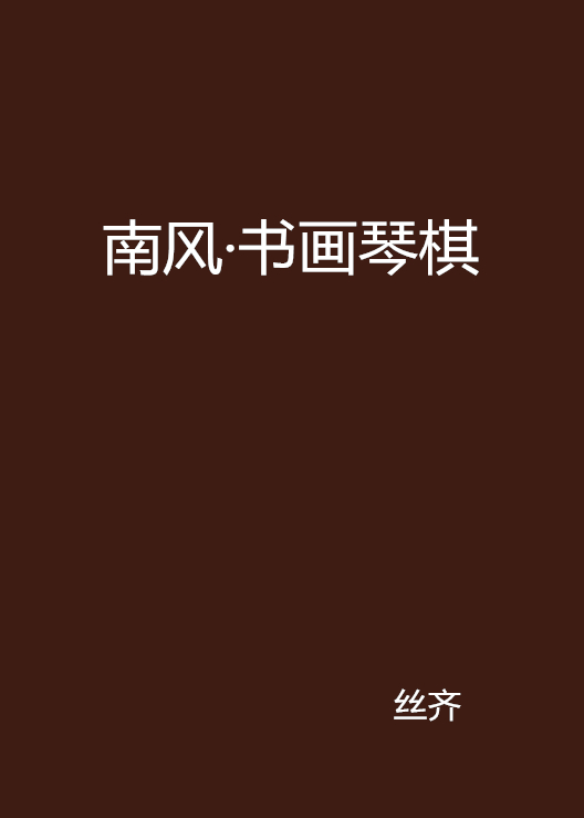 南風·書畫琴棋