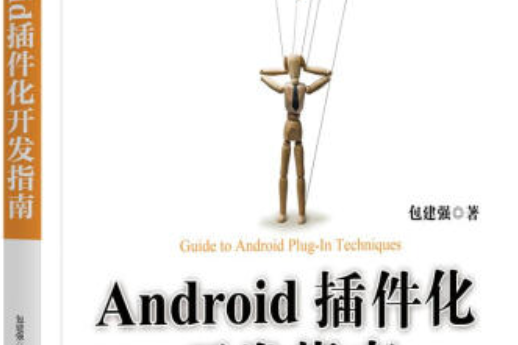 Android外掛程式化開發指南Android外掛程式化開發指南