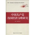 中國共產黨治國經濟方略研究(中國共產黨治國經濟方略研究（“執政六十年”叢書）)