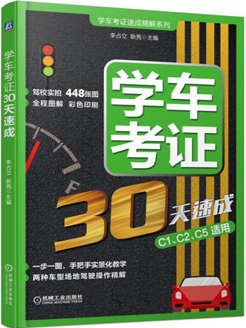 學車考證30天速成