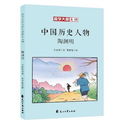 國學大師點評中國歷史人物-陶淵明