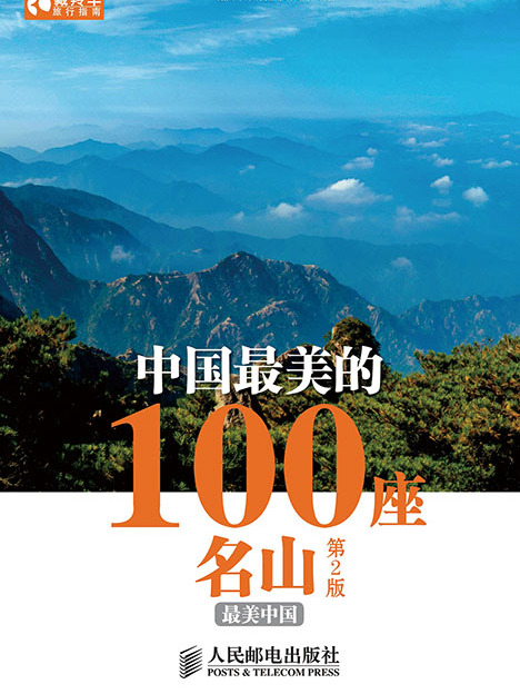 中國最美的100座名山（第2版）