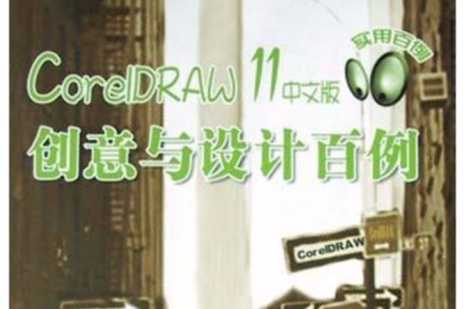 CorelDRAW 11中文版創意與設計百例