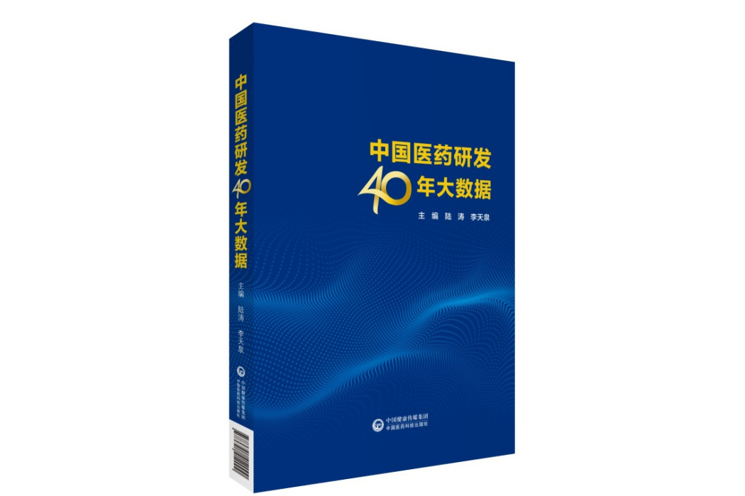 中國醫藥研發40年大數據