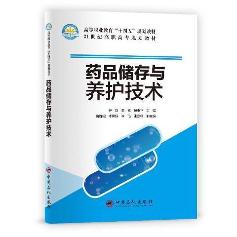 藥品儲存與養護技術(2021年中國石化出版社出版的圖書)