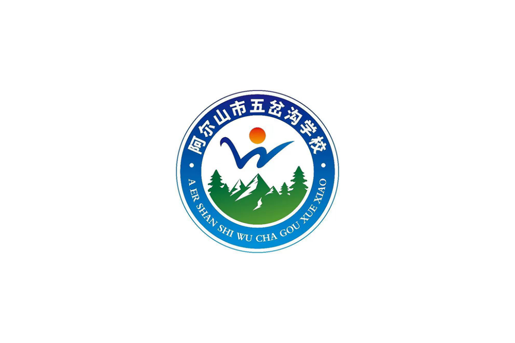 阿爾山市五岔溝學校