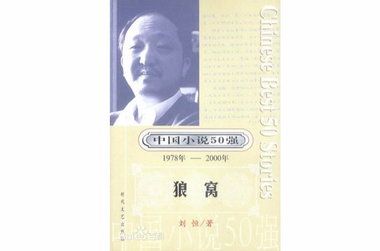 狼窩 / 中國小說50強