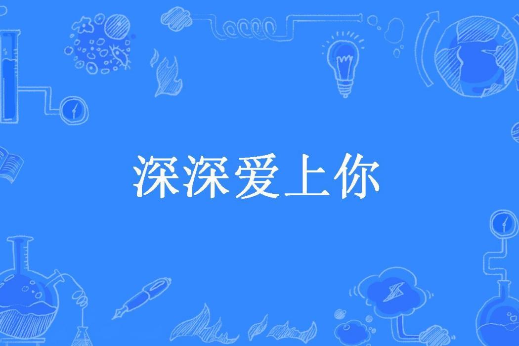 深深愛上你(紛紛揚揚所著小說)