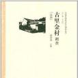 中國民族經濟村莊調查叢書：古里金村調查