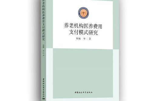 養老機構醫養費用支付模式研究