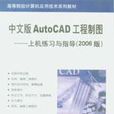 中文版AutoCAD工程製圖——上機練習與指導（2006版）