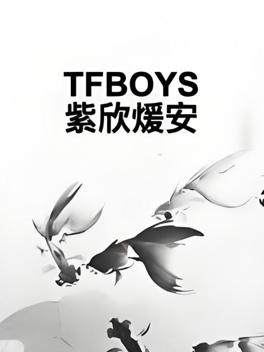 TFBOYS紫欣煖安