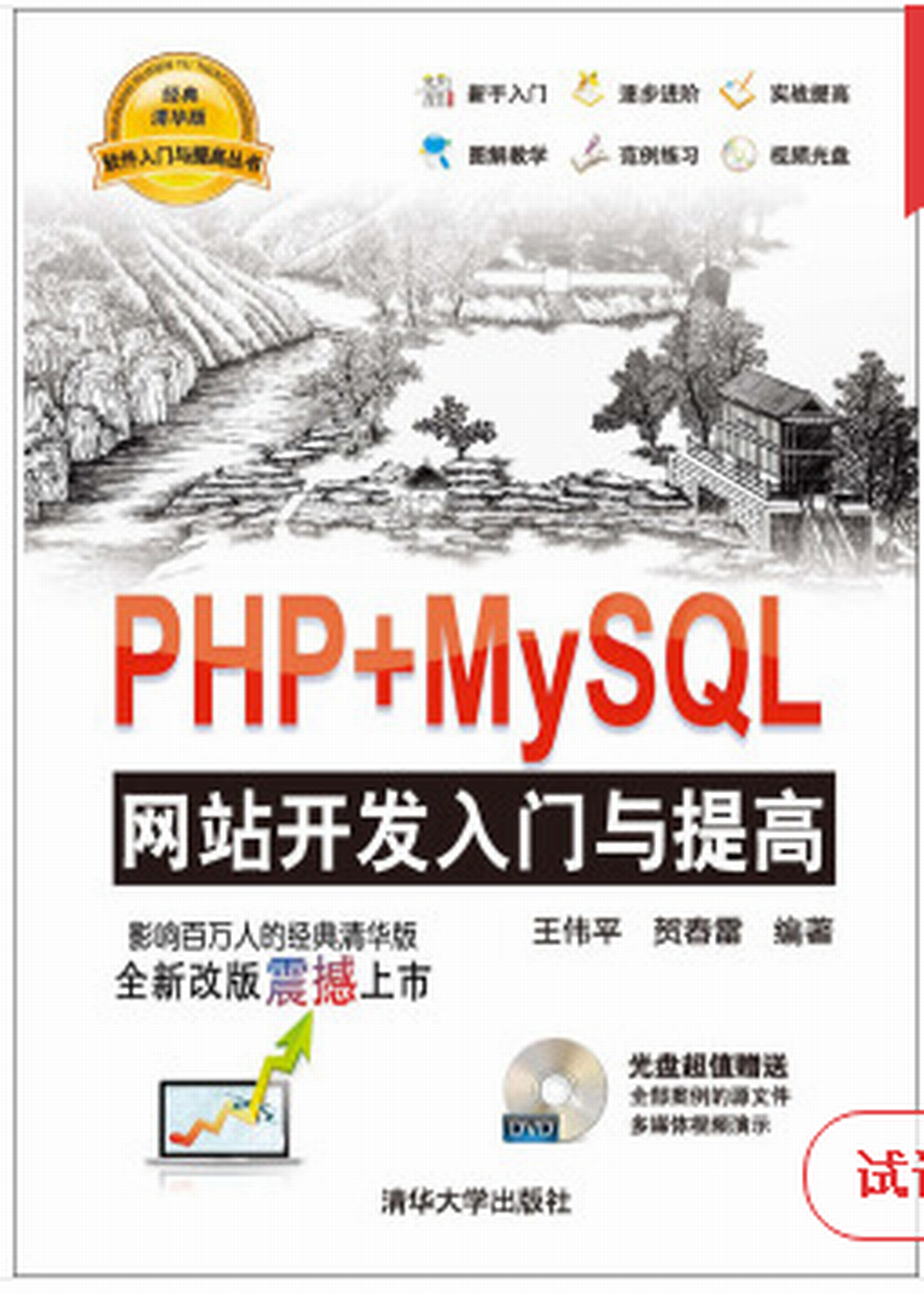 PHP MySQL網站開發入門與提高