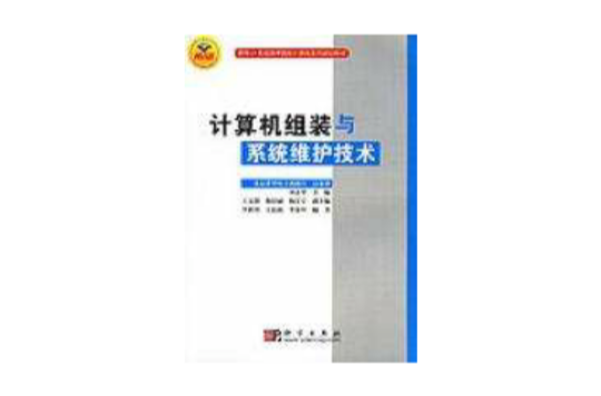 計算機組裝與系統維護技術