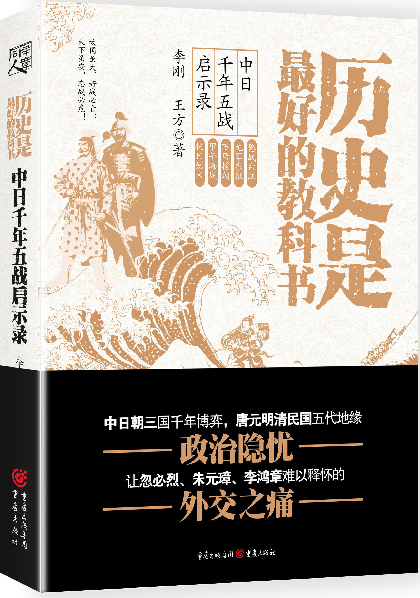 歷史是最好的教科書：中日千年五戰啟示錄