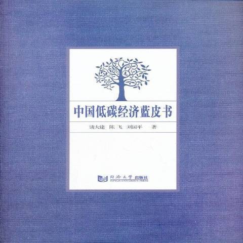 中國低碳經濟藍皮書(2012年同濟大學出版社出版的圖書)