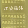 江陵縣誌