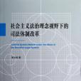 社會主義法治理念視野下的司法體制改革