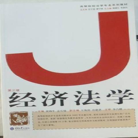 經濟法學(2010年重慶大學出版社出版的圖書)