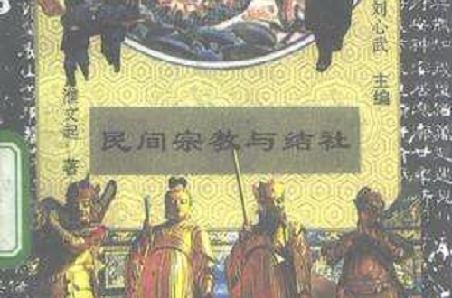 民間宗教與結社