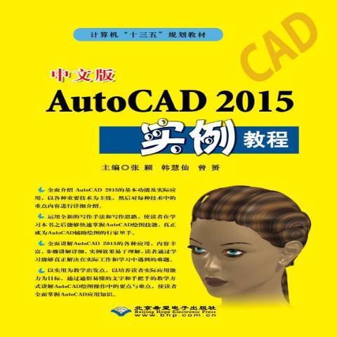 中文版AutoCAD2015實例教程