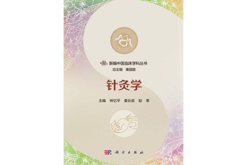 針灸學(2018年科學出版社出版的圖書)