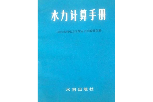 水力計算手冊(2006年中國水利水電出版社出版的圖書)