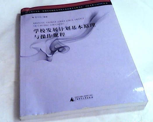 學校發展計畫基本原理與操作規程