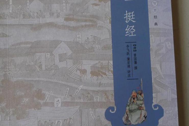 學而書館：挺經·冰鑒