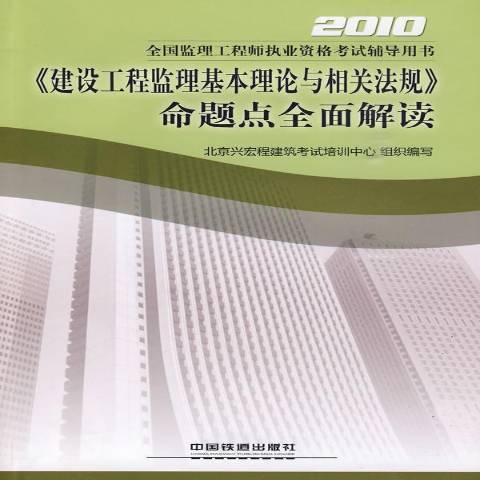 建設工程監理基本理論與相關法規命題點全面解讀(2010年中國鐵道出版社出版的圖書)