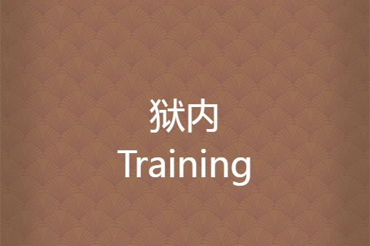 獄內Training